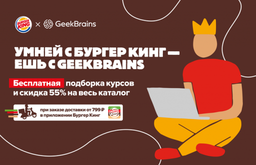 Умней с Бургер Кинг, ешь c GeekBrains!